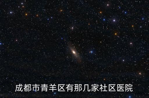成都市青羊區有那幾家社區醫院