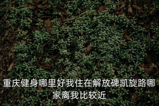 重慶市健身好榜樣，重慶哪點的健身房好些