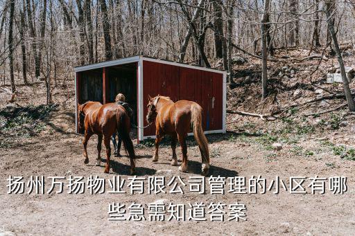 揚州萬揚物業有限公司管理的小區有哪些急需知道答案