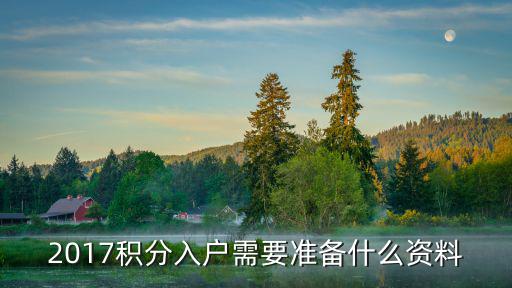 2017積分入戶需要準備什么資料