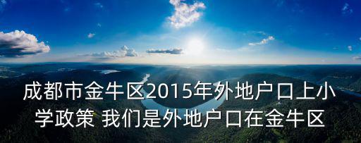 成都市外來入學政策2015年，外地戶口在成都上小學2015年必需買社保一年才能上學嗎