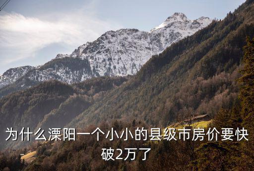 為什么溧陽一個小小的縣級市房價要快破2萬了