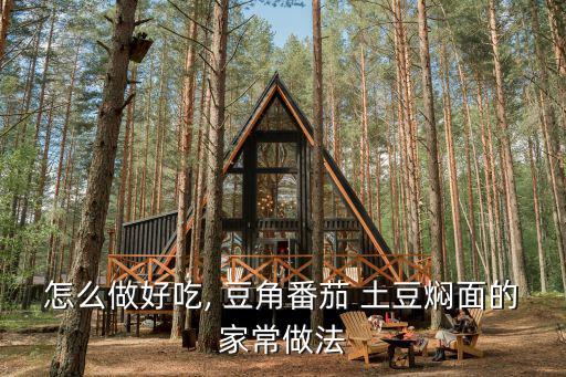 土豆豆角燜面,豆角番茄土豆步驟1515一文看懂