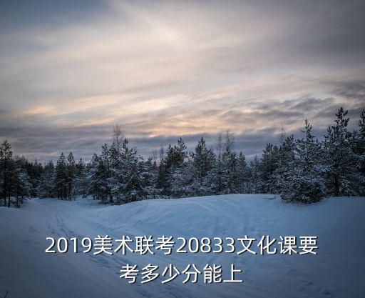 天津市2019年美術聯考，天津美術聯考剛過省控線180能考二本嗎