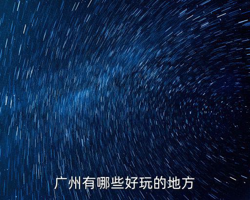 廣州有哪些好玩的地方