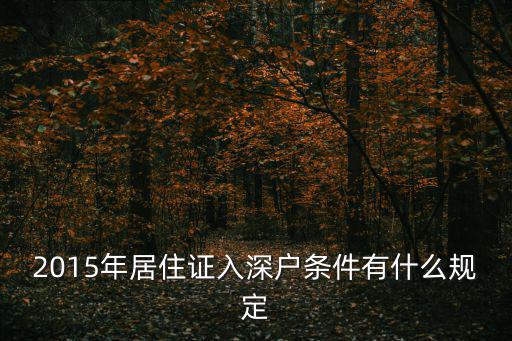 關于深圳入戶最新政策，2015年居住證入深戶條件有什么規定