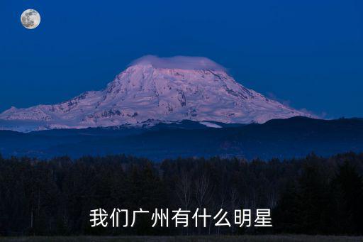 我們廣州有什么明星