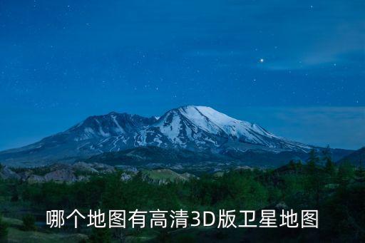 哪個地圖有高清3D版衛星地圖