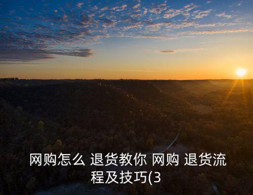  網購怎么 退貨教你 網購 退貨流程及技巧(3