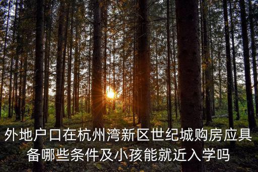 如何落戶杭州灣，杭州灣新區(qū)戶口辦理在哪