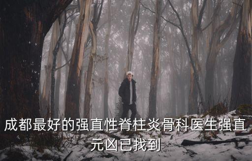 成都市微創(chuàng)醫(yī)院醫(yī)生看資訊，誰知道成都有哪些醫(yī)院或者診所可以微創(chuàng)拔牙我在溫江區(qū)