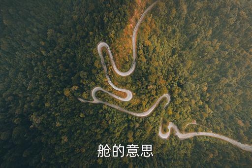 艙的組詞,艙頭甲板拼音:艙、艙、登月艙拼音字