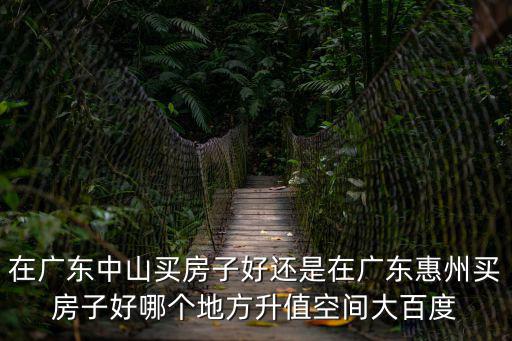 深圳和中山哪個(gè)房?jī)r(jià)高些，深圳與中山兩個(gè)城市那個(gè)好一點(diǎn)