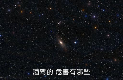 酒后駕車的危害,觸覺減退四大危害