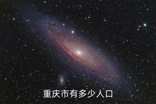 重慶市有多少人口