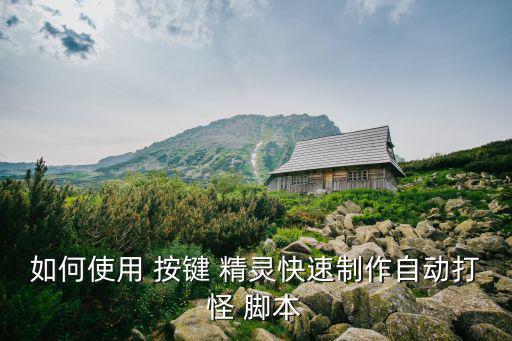 按鍵精靈腳本編寫教程,如何進入按鍵精靈新建腳本界面?