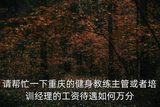 重慶市健身館每個月工資多少，重慶勁浪體育營業員有多少工資