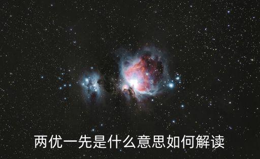 兩優一先是什么意思如何解讀