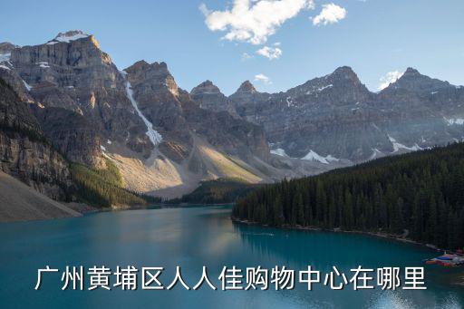 廣州黃埔區南崗附近商城，從廣州黃埔南崗總站怎么坐車去東莞麻涌京東商城