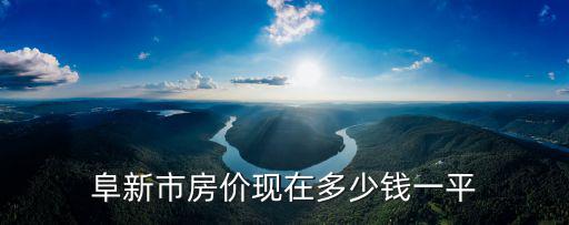 阜新市房價現在多少錢一平