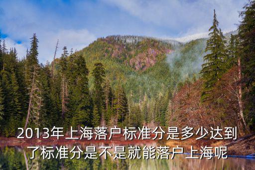 2013年上海落戶標準分是多少達到了標準分是不是就能落戶上海呢
