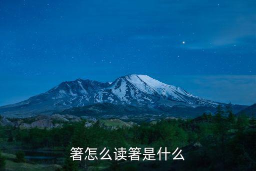 箕子怎么讀,商朝貴族姬子,姬子妘姓出自其姬姓