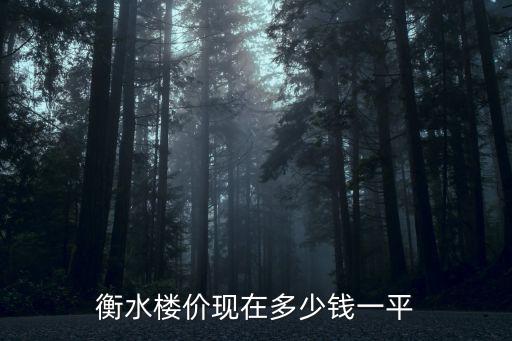 衡水樓價現在多少錢一平
