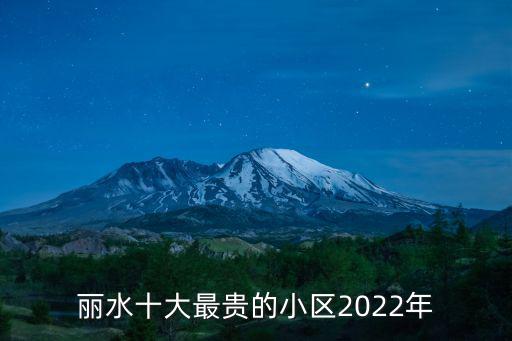 麗水哪個區房價最高，麗水十大最貴的小區2022年
