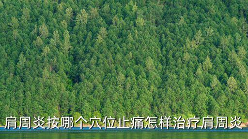 肩周炎穴位，肩周炎按哪個穴位止痛怎樣治療肩周炎