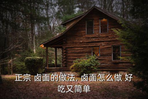 鹵面怎么做好吃,【特制鹵面:五花肉排骨面蒸一小時
