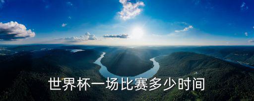 世界杯一場比賽多少時間