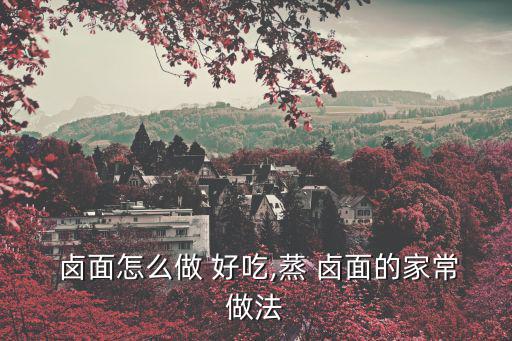  鹵面怎么做 好吃,蒸 鹵面的家常做法