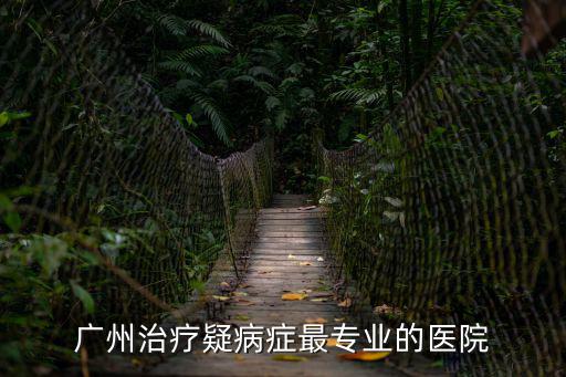 廣州疫癥，想問(wèn)一下廣州哪個(gè)醫(yī)院可以治療癔癥啊效果怎么樣