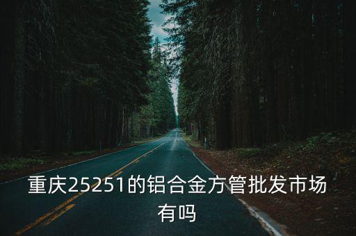 重慶市鋁材批發市場，重慶鋁材塑鋼的批發市場在哪里