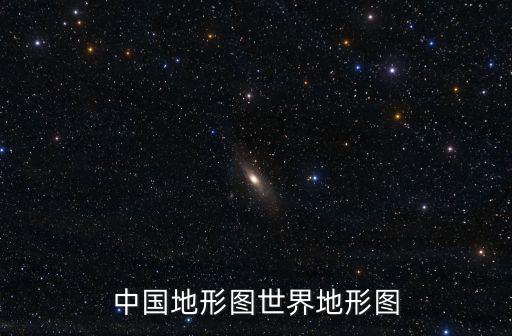 中國地形圖世界地形圖