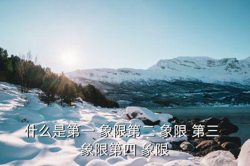 什么是第一 象限第二 象限 第三 象限第四 象限