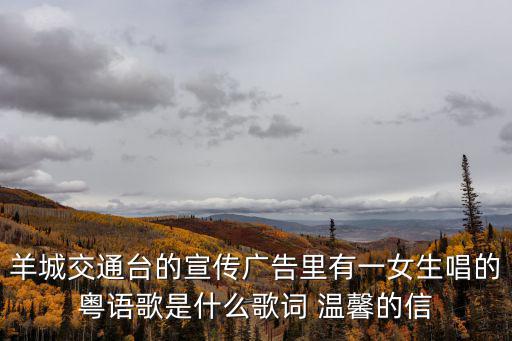 廣州羊城交通臺余泳欣，1052羊城交通臺晚安珠三角節目主持人是誰