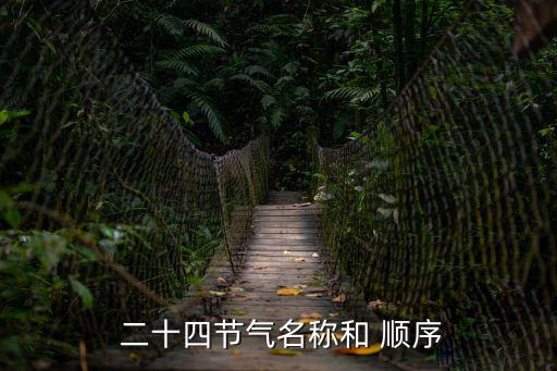  二十四節氣名稱和 順序