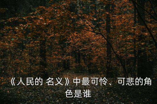 人民的名義陳海,《人民的名義》第二集:陳海醒了嗎?