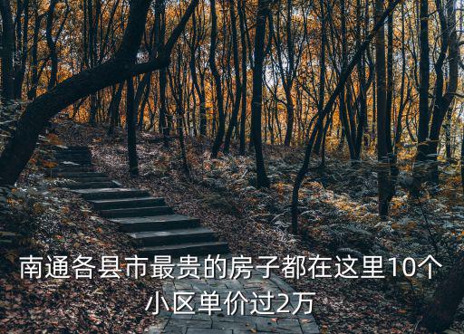 南通各縣市最貴的房子都在這里10個小區單價過2萬