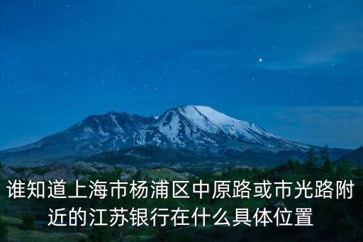 誰知道上海市楊浦區中原路或市光路附近的江蘇銀行在什么具體位置