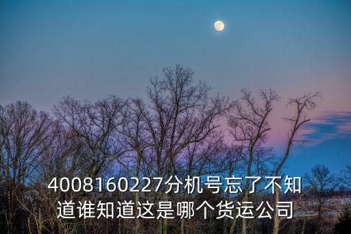 廣州萬力集團銷售分機號，公司的 總機分機分機號一般為多少