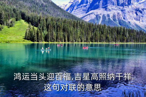 鴻運當頭下一句,鴻運風水寓意和象征