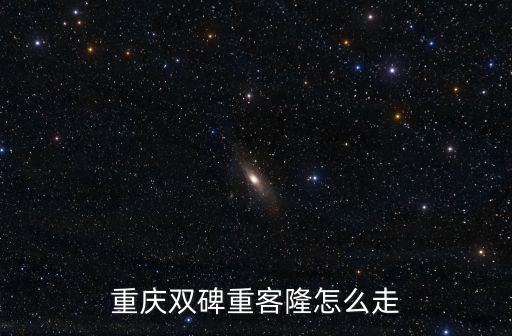 重慶市沙坪壩區雙碑重客隆，重慶雙碑重客隆怎么走