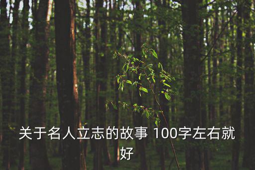 關于名人立志的故事 100字左右就好