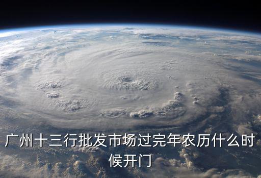 廣州十三行開業通知，廣州十三行年初幾開始營業