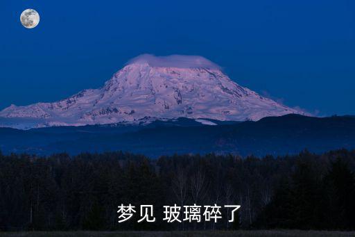  夢見 玻璃碎了