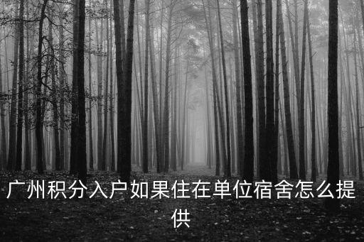 廣州積分入戶如果住在單位宿舍怎么提供