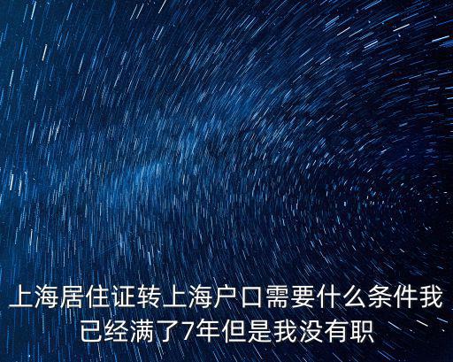 2021年上海居轉戶申請條件，夫妻雙方均為外地戶口其中一方已經通過上海居轉戶另一方什么條