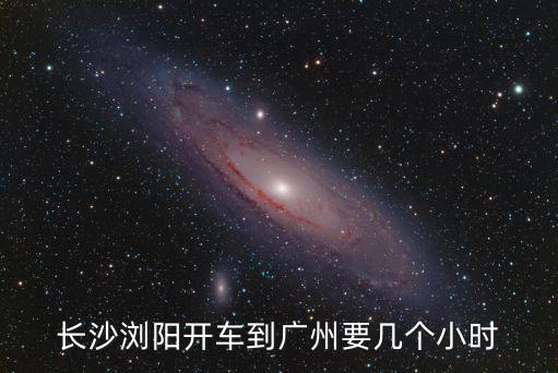 瀏陽回廣州有封路嗎，從瀏陽到廣州一般郵包幾天到